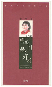 백악기 붉은 기침(한국대표정형시선 28)(양장본 Hardcover)