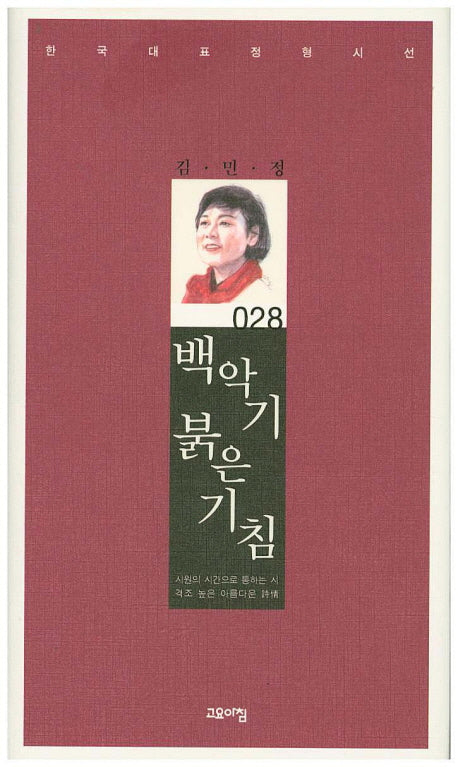백악기 붉은 기침(한국대표정형시선 28)(양장본 Hardcover)