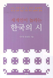 한국의 시(세계인이 놀라는)