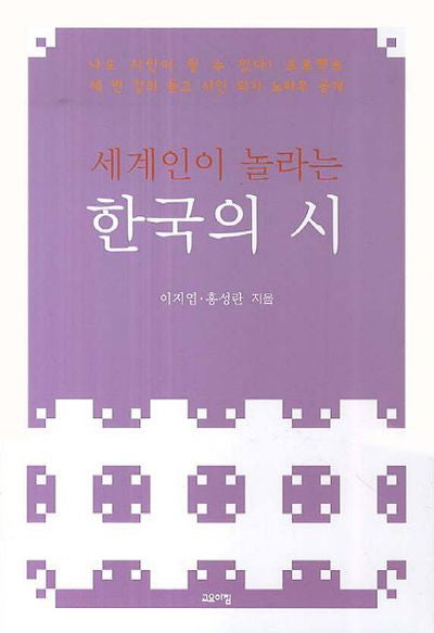 한국의 시(세계인이 놀라는)