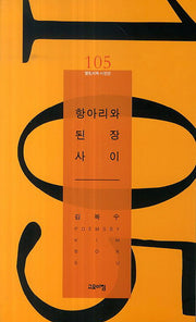 항아리와 된장 사이(열린시학 시인선 105)