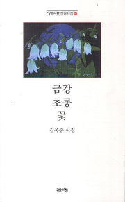 금강 초롱 꽃(열린시학 정형시집 109)