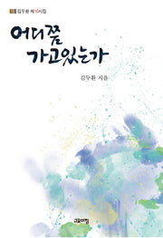 어디쯤 가고 있는가(양장본 Hardcover)