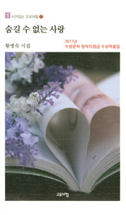 숨길 수 없는 사랑(시가있는 고요아침 53)
