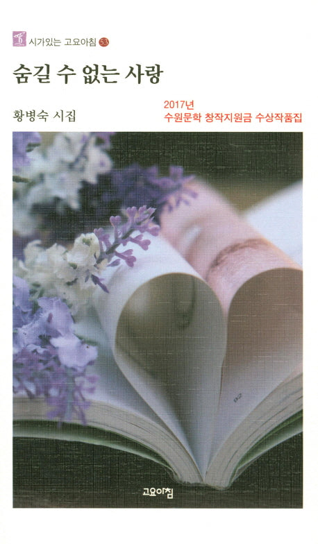 숨길 수 없는 사랑(시가있는 고요아침 53)