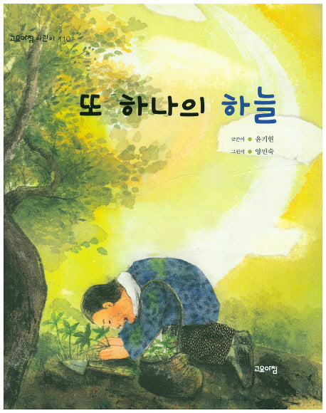 또 하나의 하늘(고요아침 어린이 110)