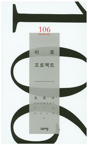 미로 프로젝트(열린시학 시인선 106)