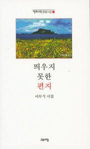 띄우지 못한 편지(열린시학 정형시집 110)