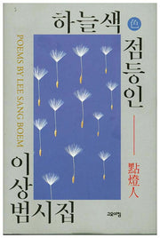 하늘색 점등인(양장본 HardCover)