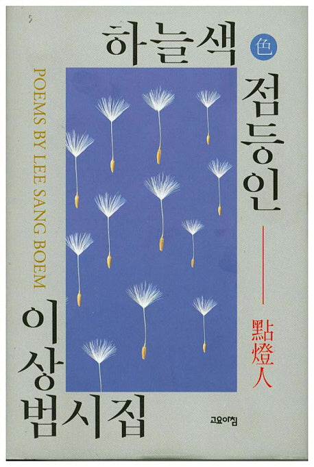 하늘색 점등인(양장본 HardCover)