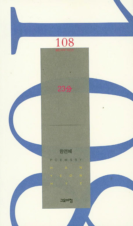 23분(열린시학 시인선 108)
