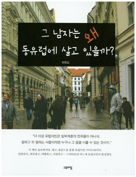 그 남자는 왜 동유럽에 살고있을까?