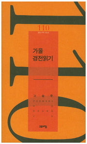 가을 경전읽기(열린시학 시인선 110)