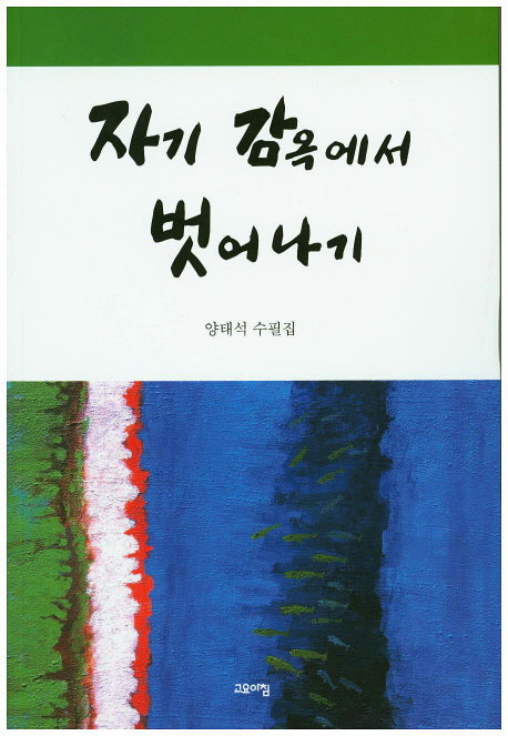 자기 감옥에서 벗어나기