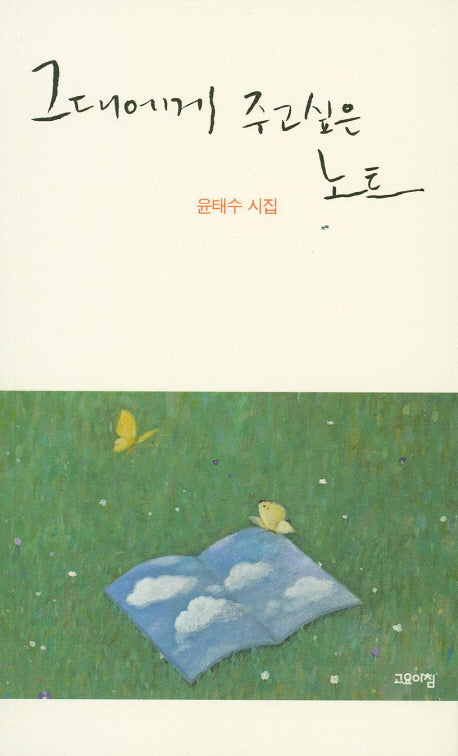 그대에게 주고 싶은 노트