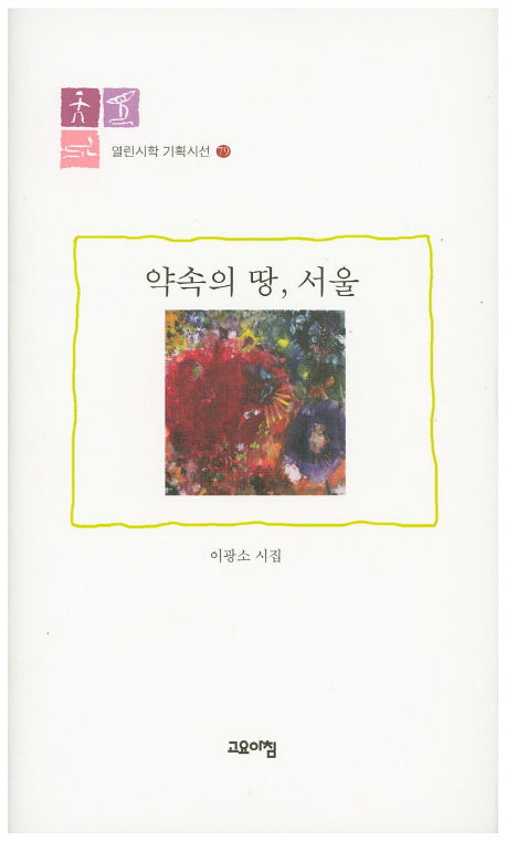 약속의 땅, 서울(열린시학 기획시선 79)(양장본 HardCover)