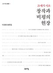 21세기 시조 창작과 비평의 현장(고요아침 11)
