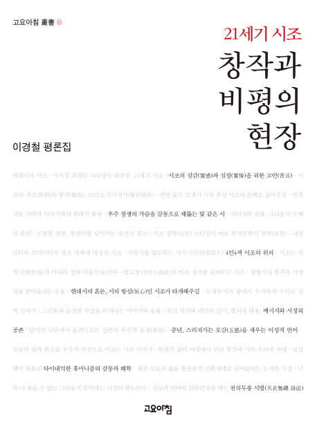 21세기 시조 창작과 비평의 현장(고요아침 11)