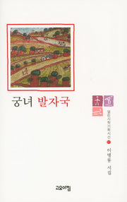 궁녀 발자국(열린시학기획시선 80)(양장본 HardCover)