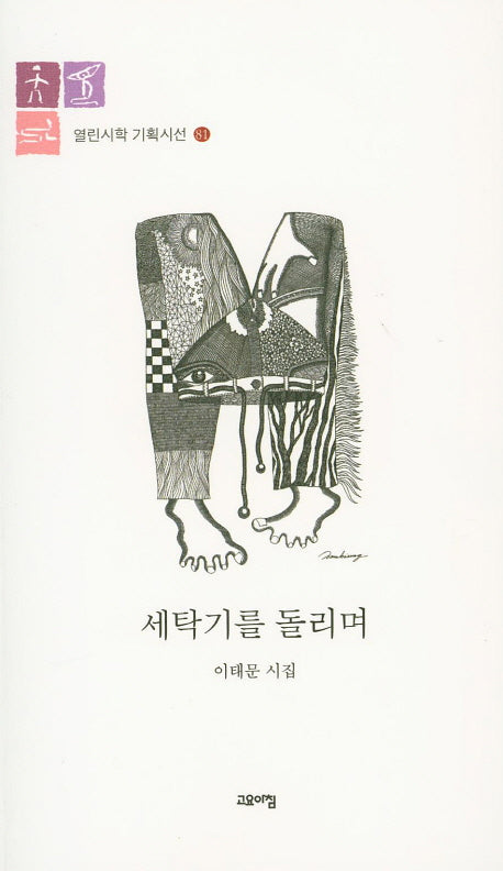 세탁기를 돌리며(열린시학 기획시선 81)