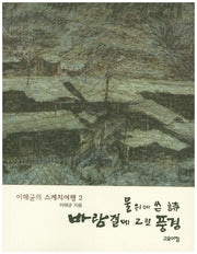 물위에 쓴 시 바람결에 그린 풍경(이해균의 스케치 여행 2)