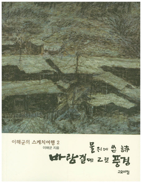물위에 쓴 시 바람결에 그린 풍경(이해균의 스케치 여행 2)