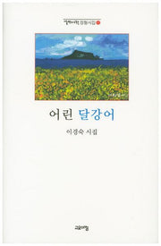 어린 달강어(열린시학 정형시집 111)(양장본 Hardcover)