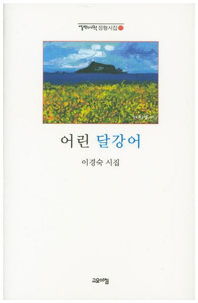 어린 달강어(열린시학 정형시집 111)(양장본 Hardcover)