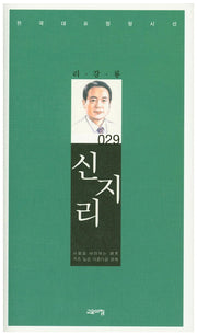 신지리(한국대표정형시선 29)(양장본 Hardcover)
