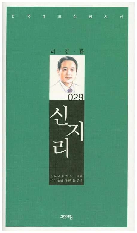 신지리(한국대표정형시선 29)(양장본 Hardcover)
