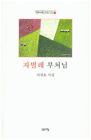 자벌레 부처님(열린시학 정형시집 112)(양장본 Hardcover)