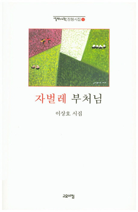 자벌레 부처님(열린시학 정형시집 112)(양장본 Hardcover)