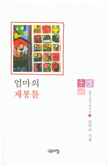 엄마의 재봉틀(얼린시학기획시선 82)(양장본 HardCover)
