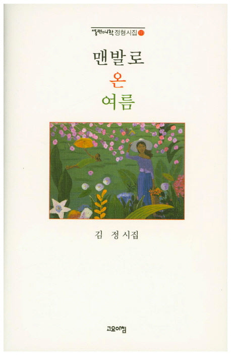 맨발로 온 여름(열린시학 정형시집 113)(양장본 Hardcover)