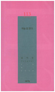 하늘 참 맑다(열린시학 시인선 113)