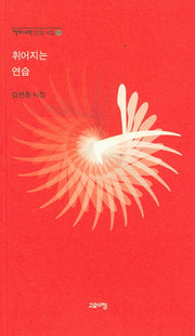 휘어지는 연습(열린시학 정형시집 114)
