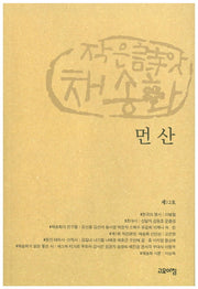 먼산