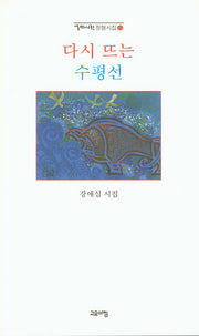 다시 뜨는 수평선(열린시학 정형시집 115)