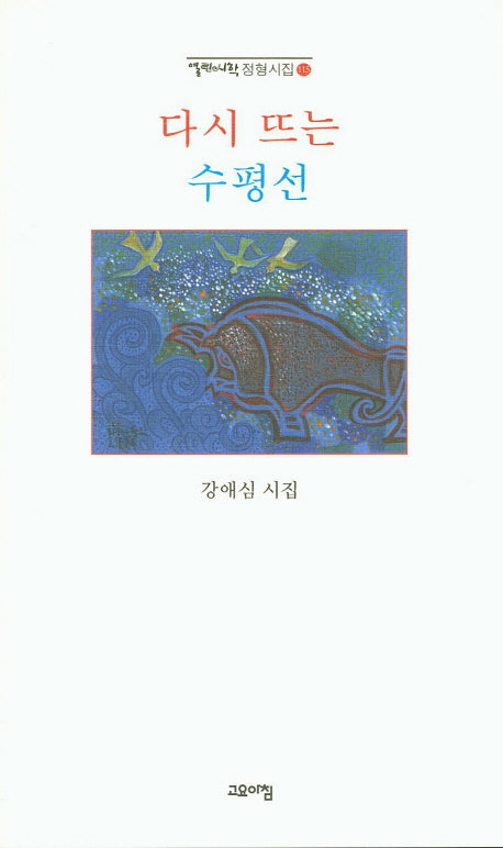 다시 뜨는 수평선(열린시학 정형시집 115)