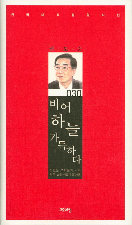 비어 하늘 가득하다(한국대표정형시선 30)(양장본 Hardcover)