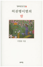 허천뱅이별의 밤(열린시학 정형시집 116)