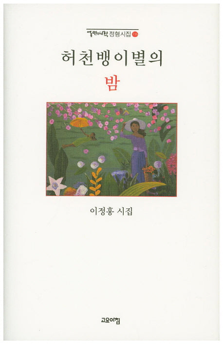 허천뱅이별의 밤(열린시학 정형시집 116)