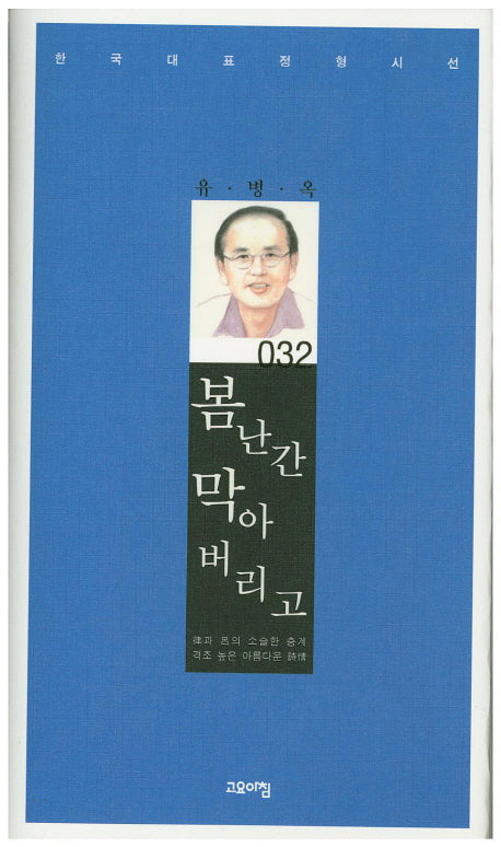 봄난간 막아 버리고(한국대표정형시선 32)(양장본 Hardcover)