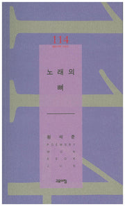 노래의 뼈(열린시학 시인선 114)