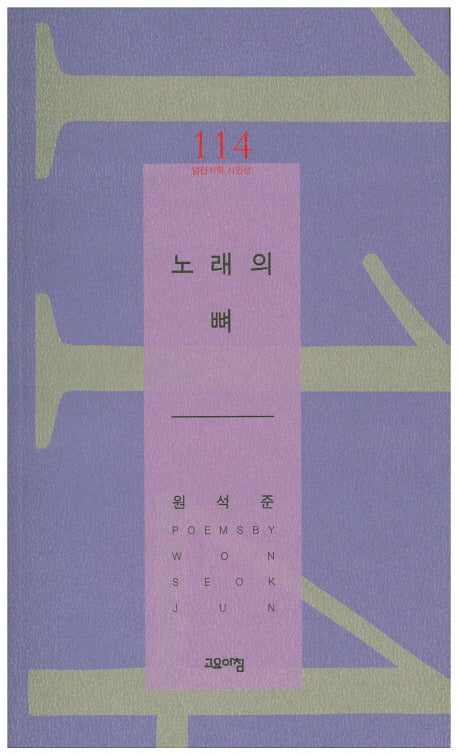 노래의 뼈(열린시학 시인선 114)
