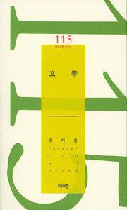 입춘(열린시학 시인선 115)