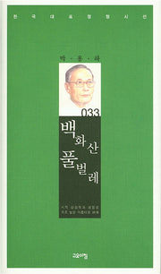 백화산 풀벌레(한국대표정형시선 33)(양장본 Hardcover)