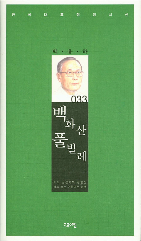 백화산 풀벌레(한국대표정형시선 33)(양장본 Hardcover)