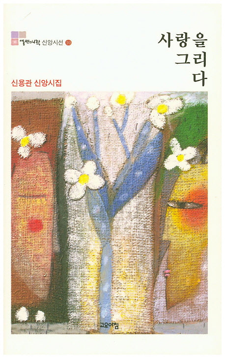 사랑을 그리다(열린시학 신앙시선 10)