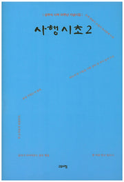 사행시초 2(양장본 Hardcover)